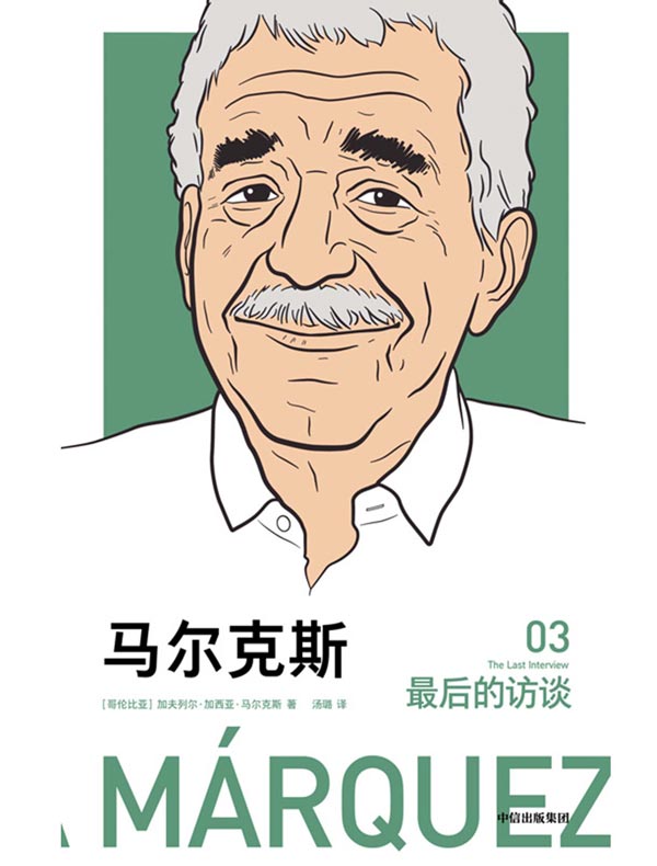 马尔克斯：最后的访谈