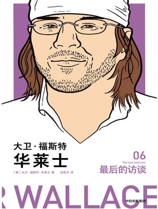 大卫·福斯特·华莱士：最后的访谈