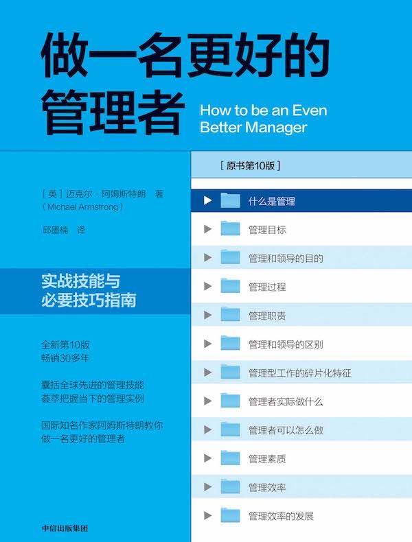 做一名更好的管理者：实战技能与必要技巧指南（第十版）