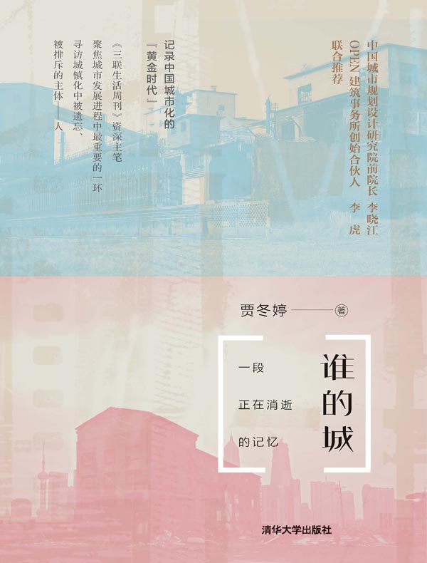 谁的城:一段正在消逝的记忆