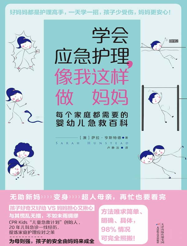 学会应急护理，像我这样做妈妈：每个家庭都需要的婴幼儿急救百科