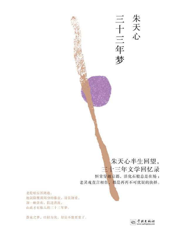 三十三年梦