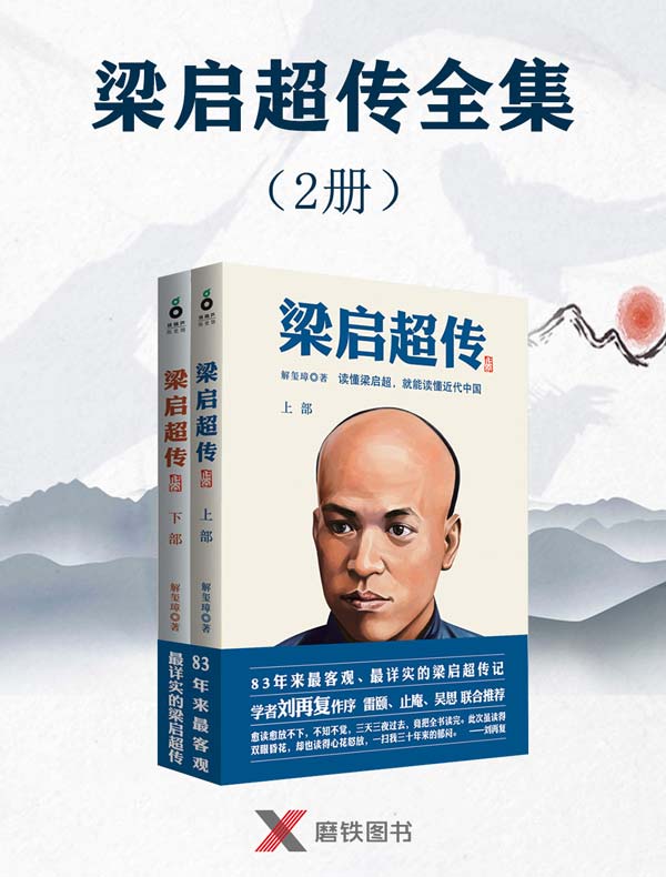 梁启超传（全二册）