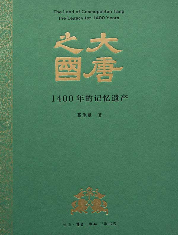 大唐之国：1400年的记忆遗产