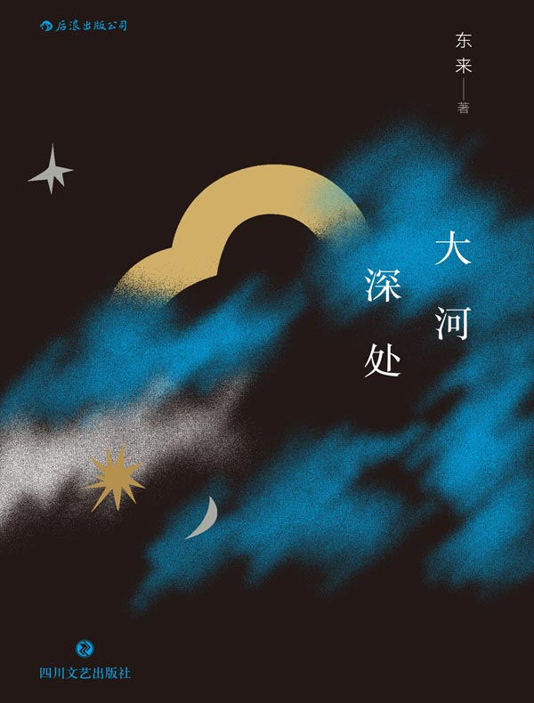 大河深处