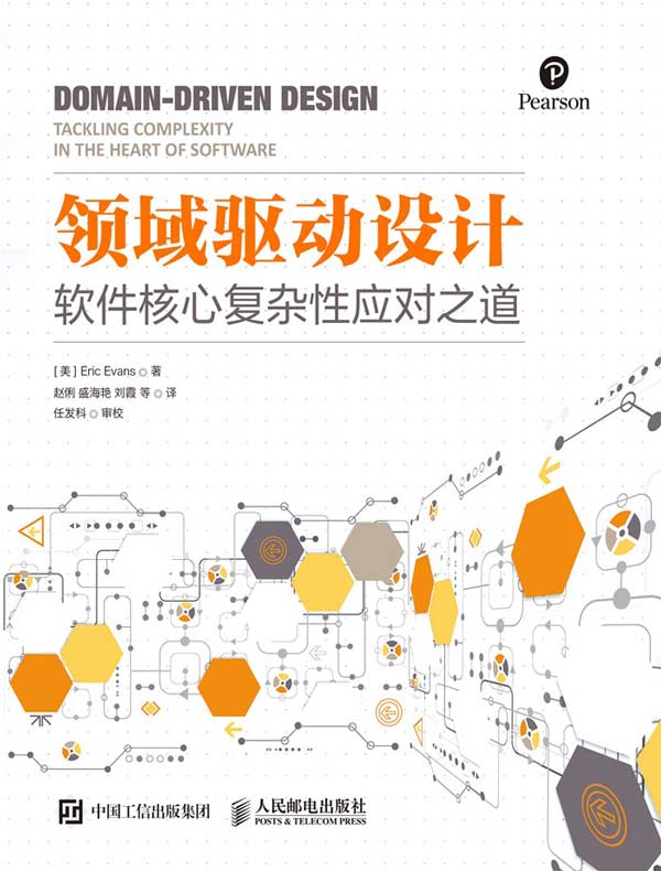 领域驱动设计:软件核心复杂性应对之道(修订版)