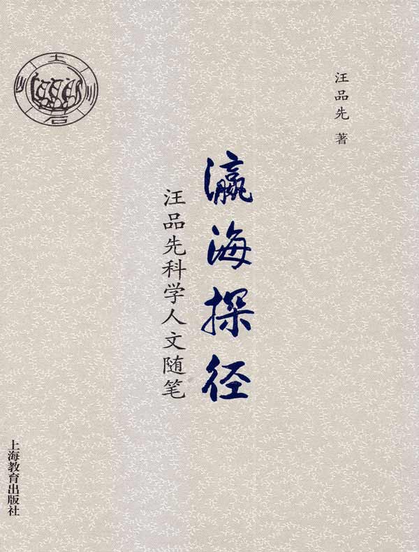 瀛海探径：汪品先科学人文随笔