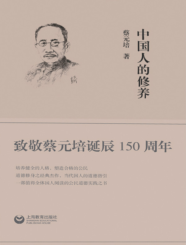 中国人的修养（上海教育）