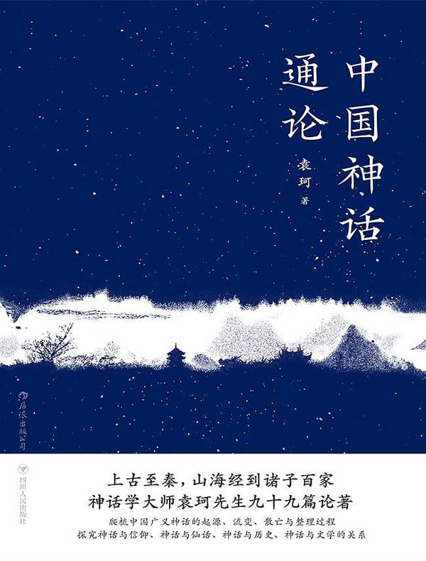 中国神话通论