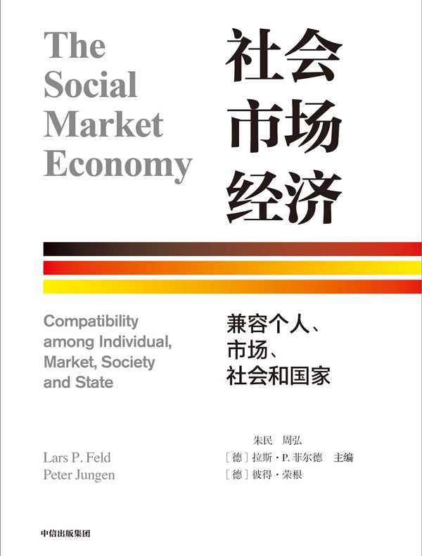 社会市场经济:兼容个人、市场、社会和国家