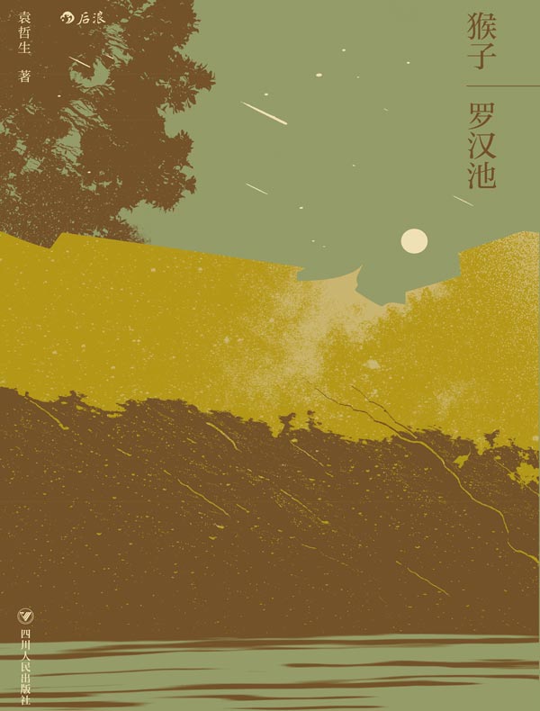 猴子·罗汉池：袁哲生中篇小说合辑