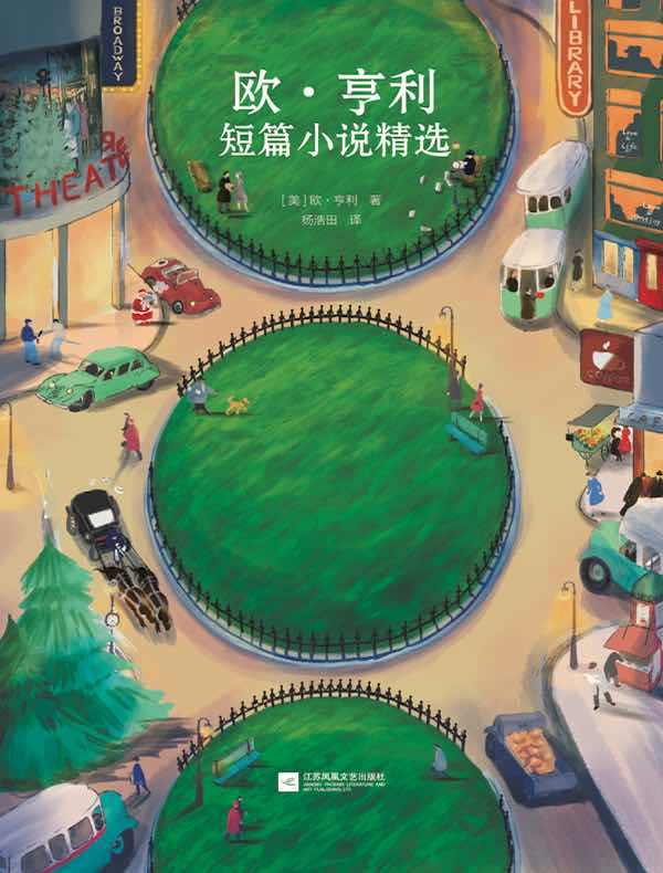 欧·亨利短篇小说精选(读客经典文库)