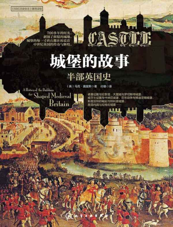 城堡的故事：半部英国史