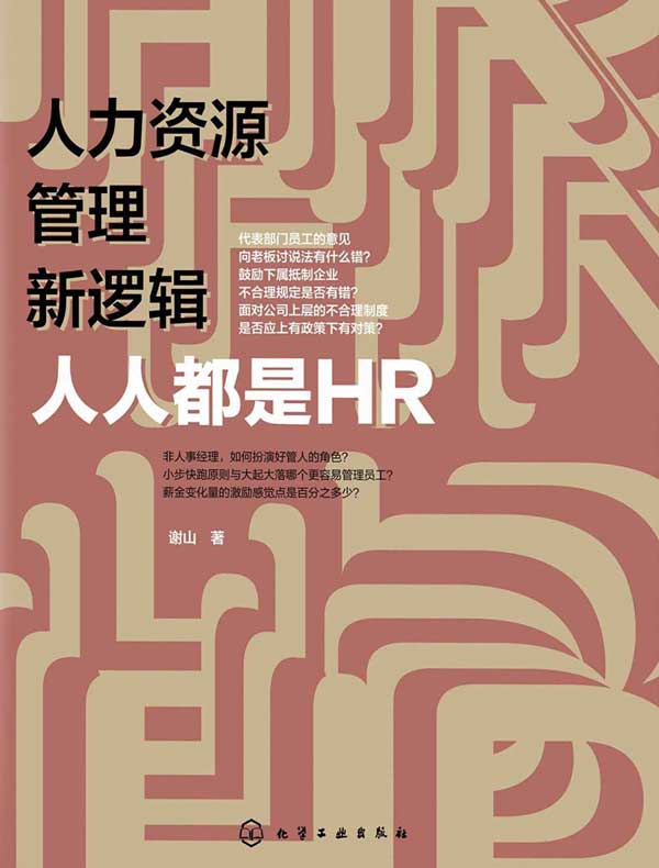 人力资源管理新逻辑：人人都是HR