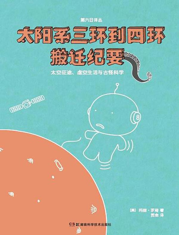 太阳系三环到四环搬迁纪要（果壳阅读·第六日译丛）