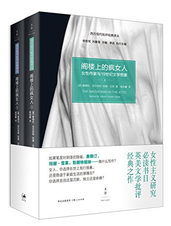 阁楼上的疯女人:女性作家与19世纪文学想象(全二册)