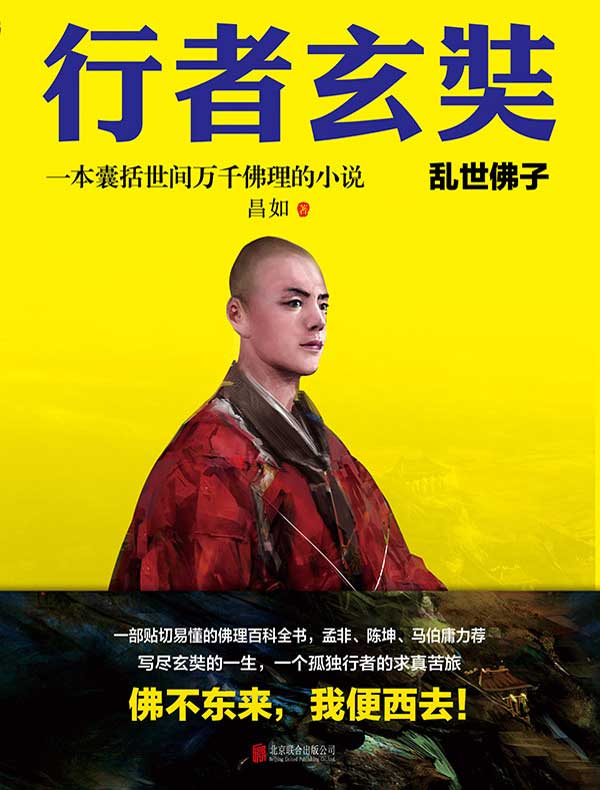行者玄奘 1:乱世佛子