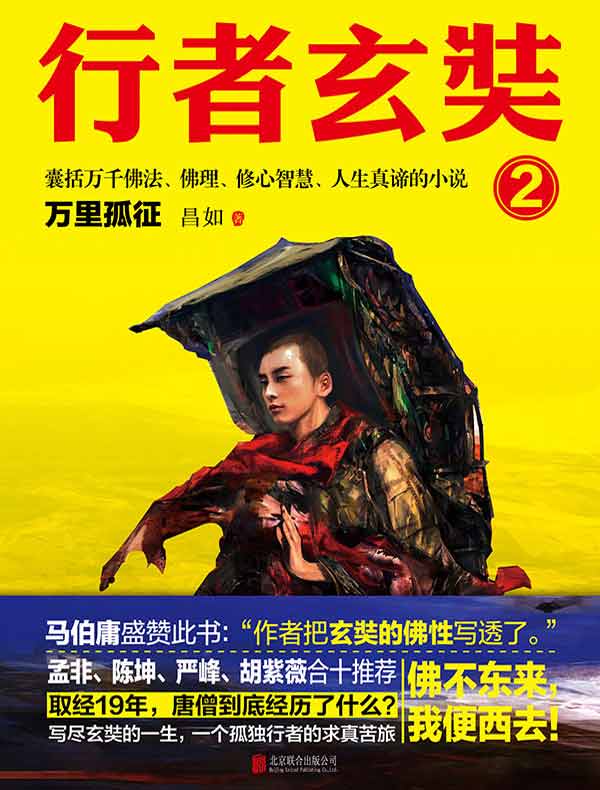 行者玄奘 2：万里孤征