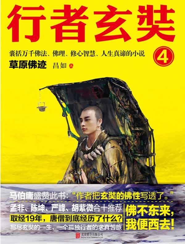 行者玄奘 4:草原佛迹