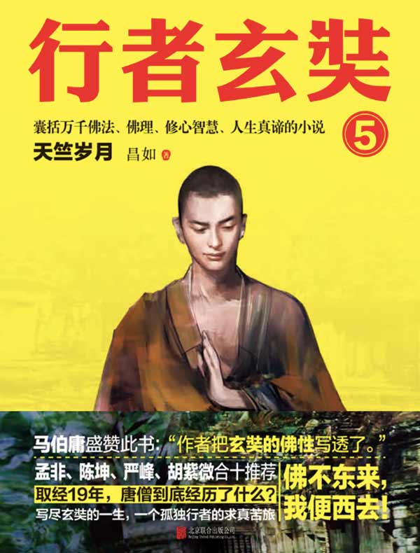 行者玄奘 5:天竺岁月