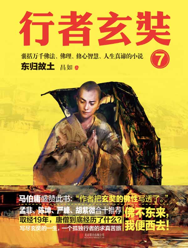 行者玄奘 7：东归故土