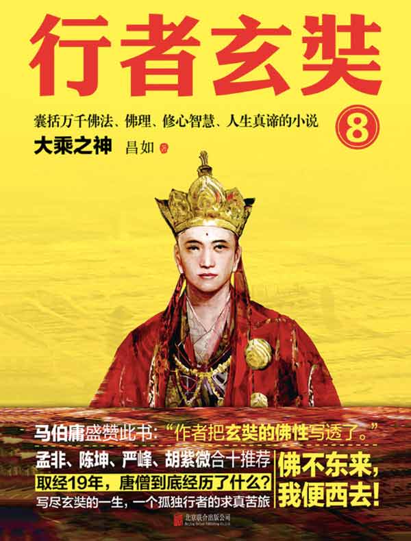 行者玄奘 8（大结局）：大乘之神