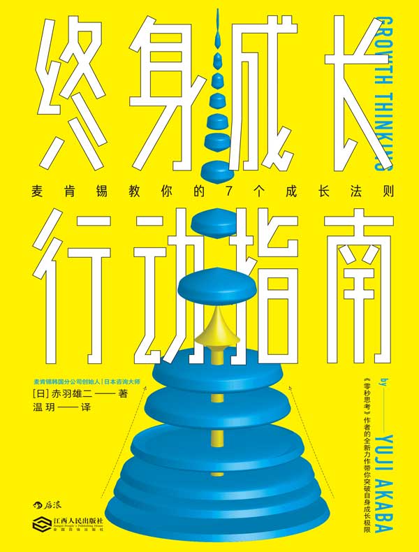 终身成长行动指南:麦肯锡教你的7个成长法则