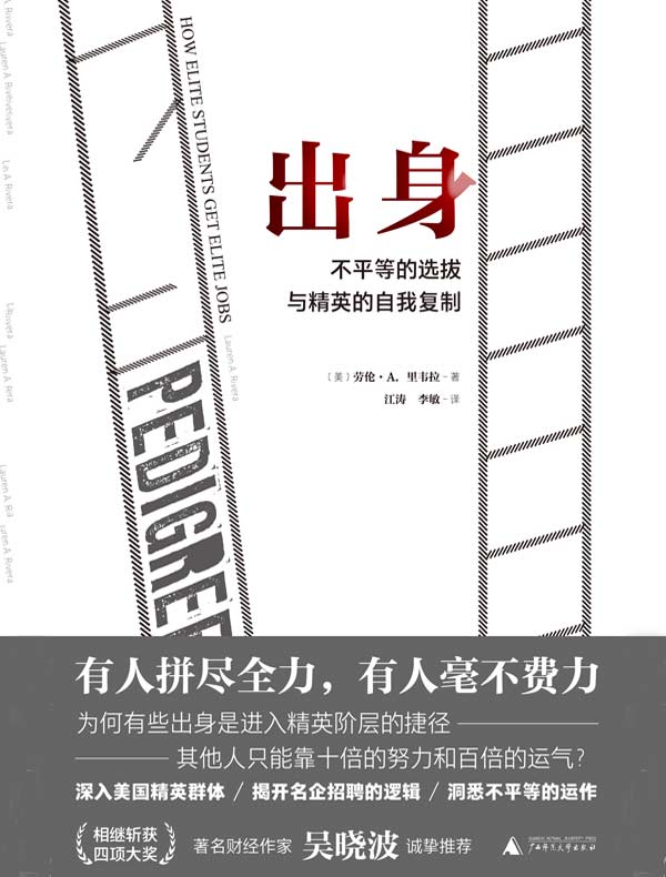 出身：不平等的选拔与精英的自我复制（理想国纪实）
