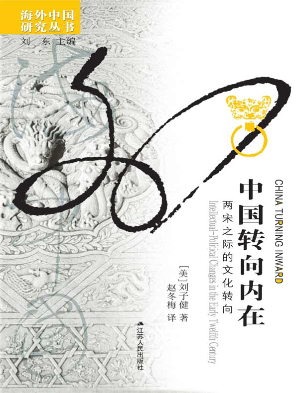 中国转向内在：两宋之际的文化转向（海外中国研究丛书）