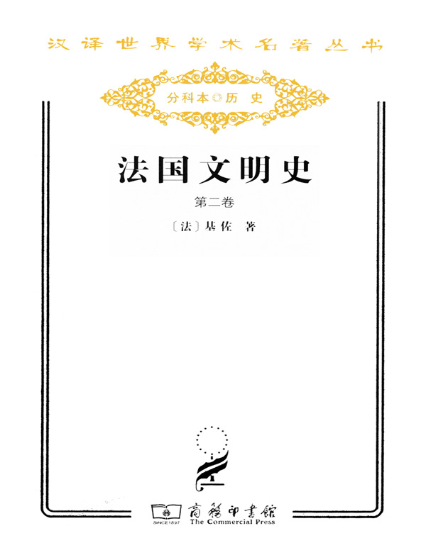法国文明史(第二卷 汉译名著系列)