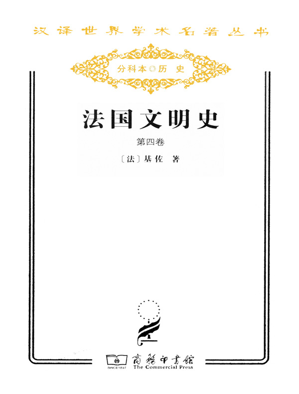 法国文明史(第四卷 汉译名著系列)