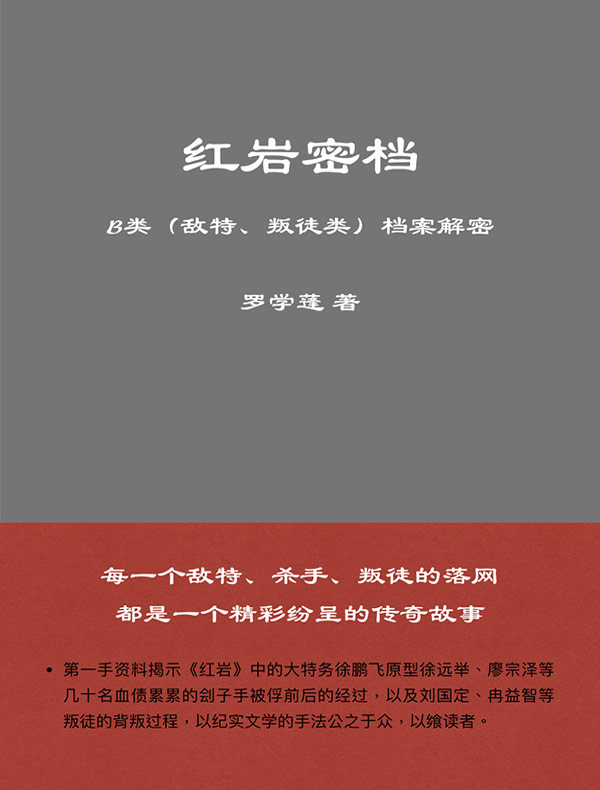 红岩密档