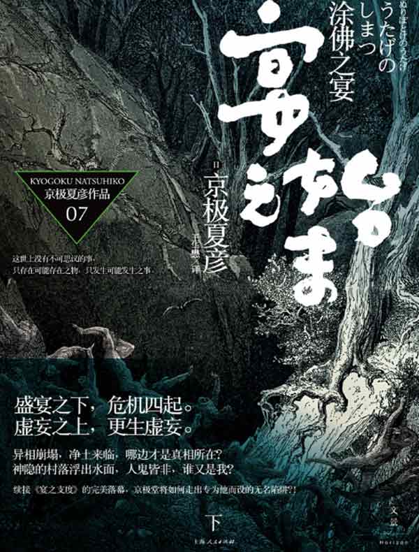 涂佛之宴·宴之始末（下 百鬼夜行长篇系列）