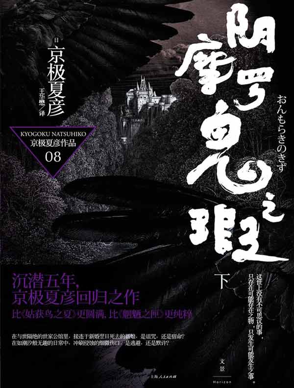 阴摩罗鬼之瑕(下 百鬼夜行长篇系列)
