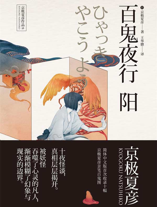 百鬼夜行 阳（百鬼夜行中短篇集）