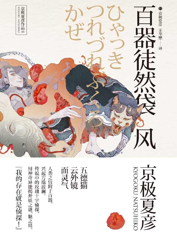 百器徒然袋 风（百鬼夜行中短篇集）