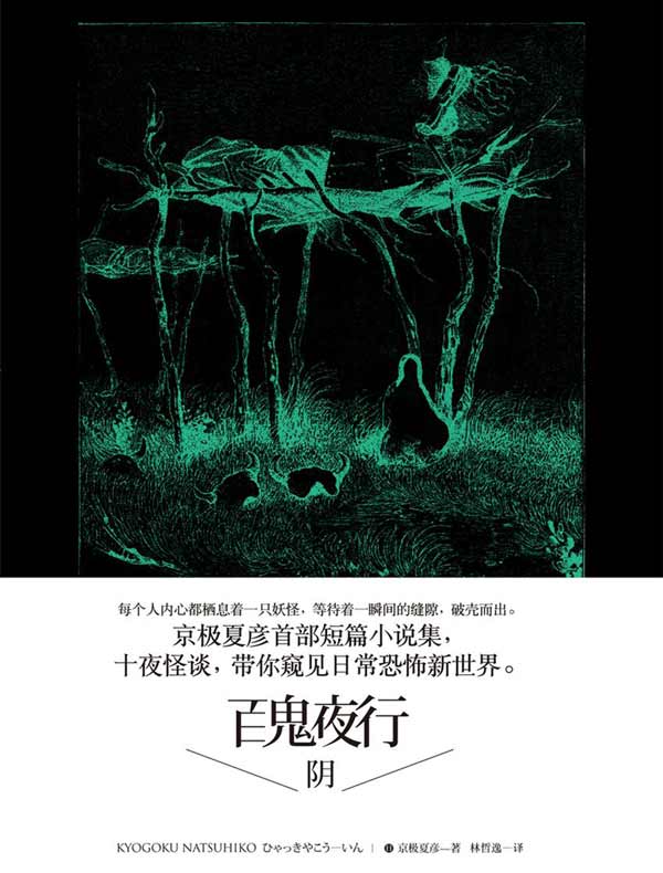 百鬼夜行 阴（百鬼夜行中短篇集）