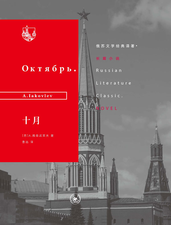 十月（俄苏文学经典译著）