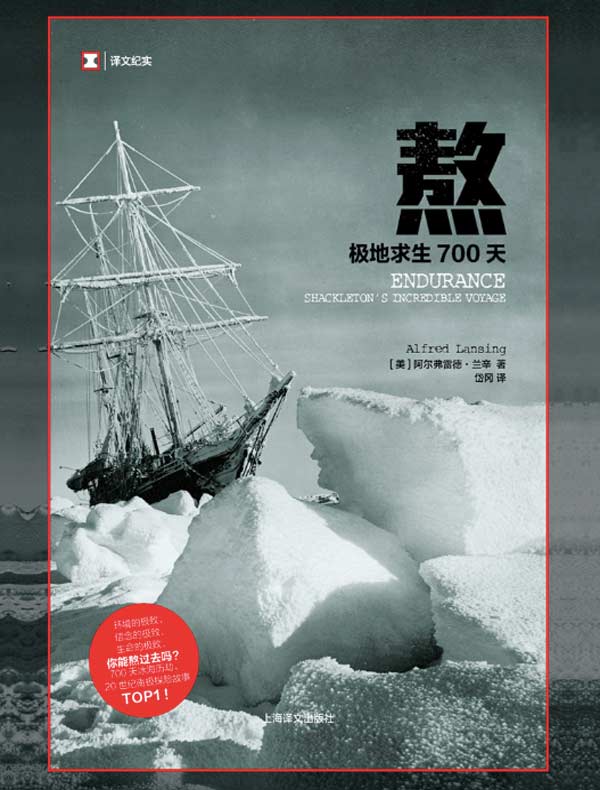 熬：极地求生700天（译文纪实）