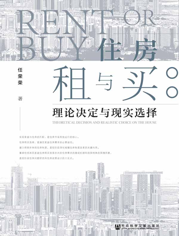 住房租与买：理论决定与现实选择