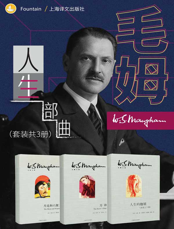 毛姆人生三部曲（共三册）
