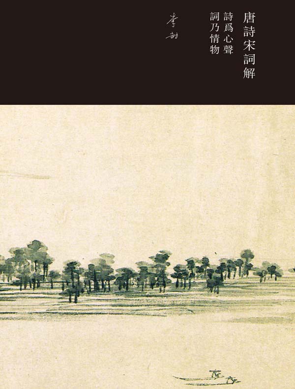 唐诗宋词解:诗为心声,词乃情物