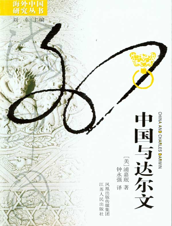 中国与达尔文（海外中国研究丛书）