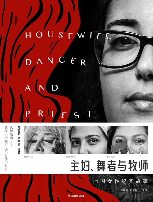 主妇、舞者与牧师：七国女性纪实故事