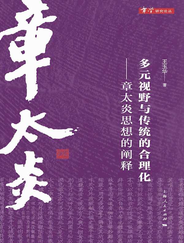 多元视野与传统的合理化:章太炎思想的阐释