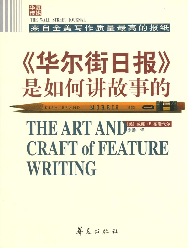 《华尔街日报》是如何讲故事的