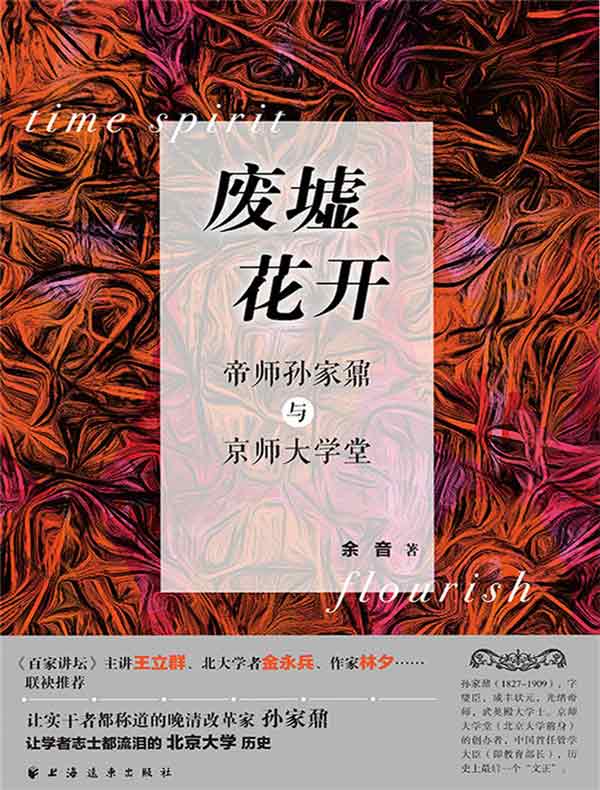 废墟花开：帝师孙家鼐与京师大学堂