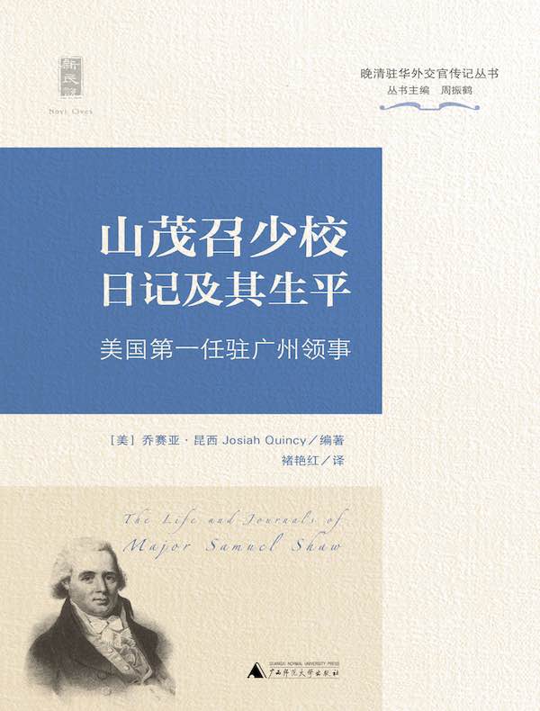 山茂召少校日记及其生平:美国第一任驻广州领事