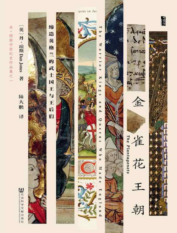 金雀花王朝：缔造英格兰的武士国王与王后们（甲骨文系列）