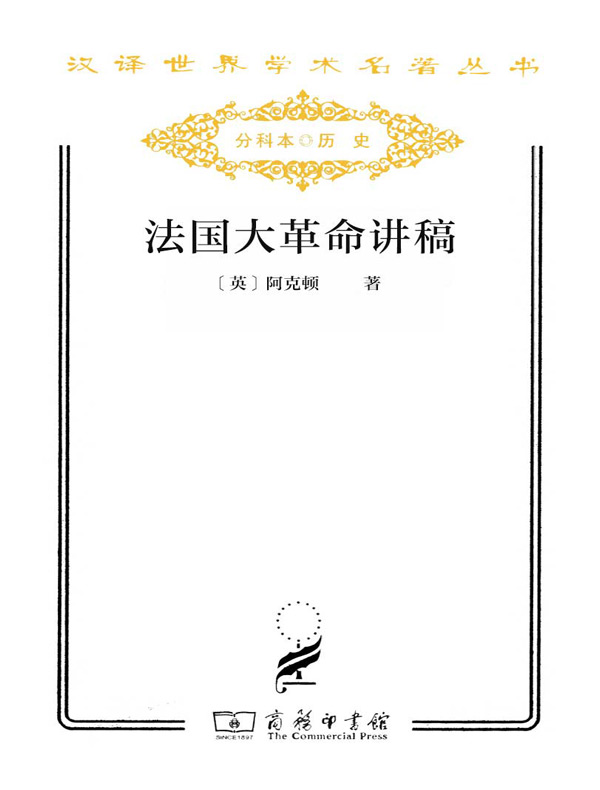 法国大革命讲稿(汉译名著系列)